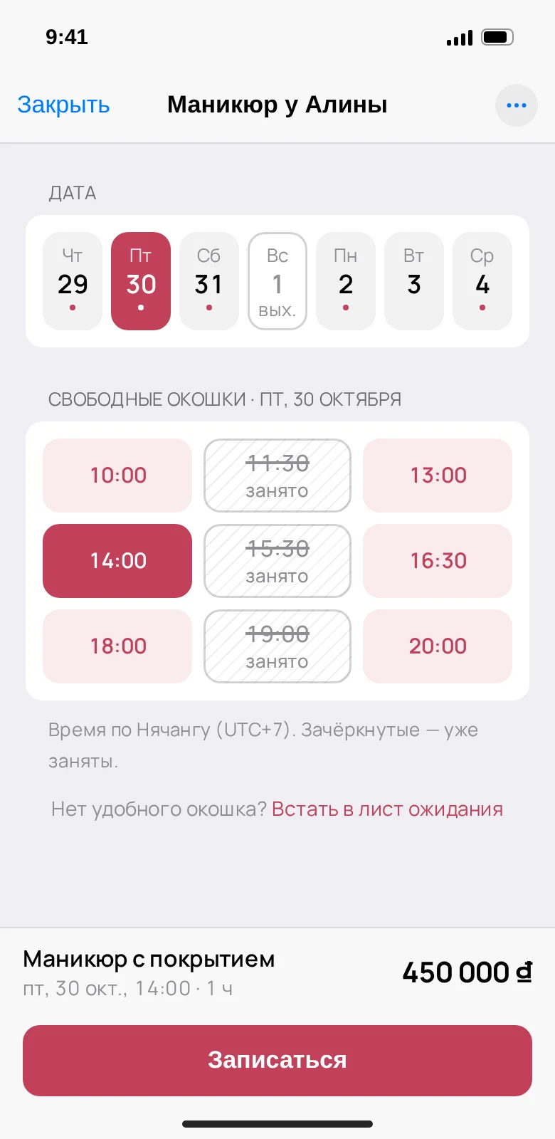 Выбор даты и времени записи, занятое время зачёркнуто